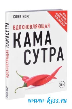Эротические позиции с сексшопом в книге вдохновляющая камасутра (новый супер). Соня Борг