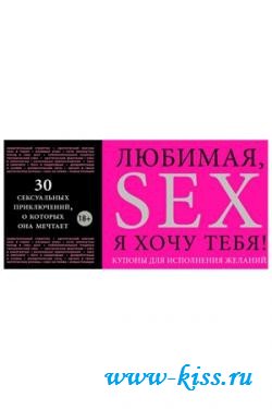 Любимая, Я Хочу Тебя! Купоны для исполнения сексуальных желаний от интимшопа