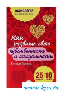 Эротическая книга от интимшопа как развить свою Чувственность и Сексуальность. 25 правил и 10 тестов. Тарасов Е.А.