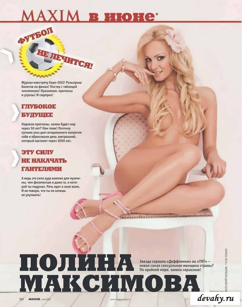 Полина Максимова Maxim