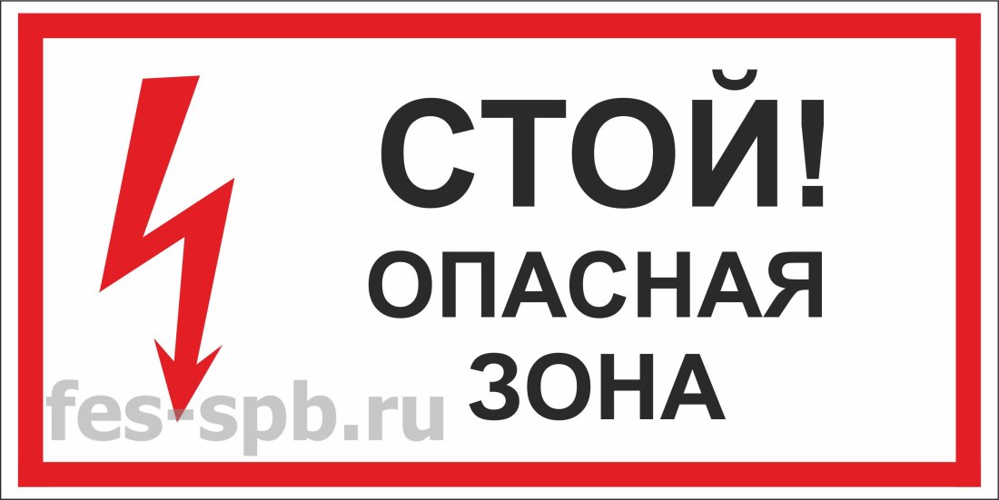 Знак «стой! Опасная зона»