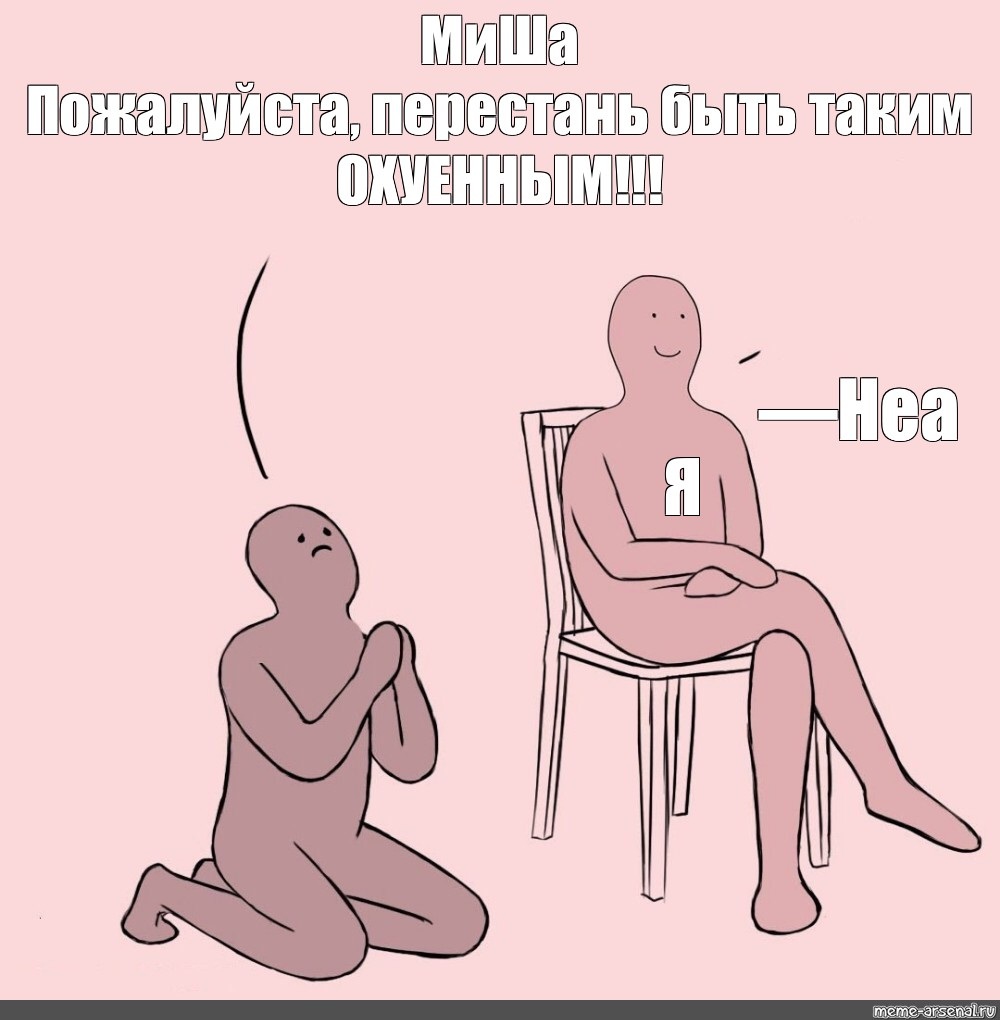 Умоляю Мем
