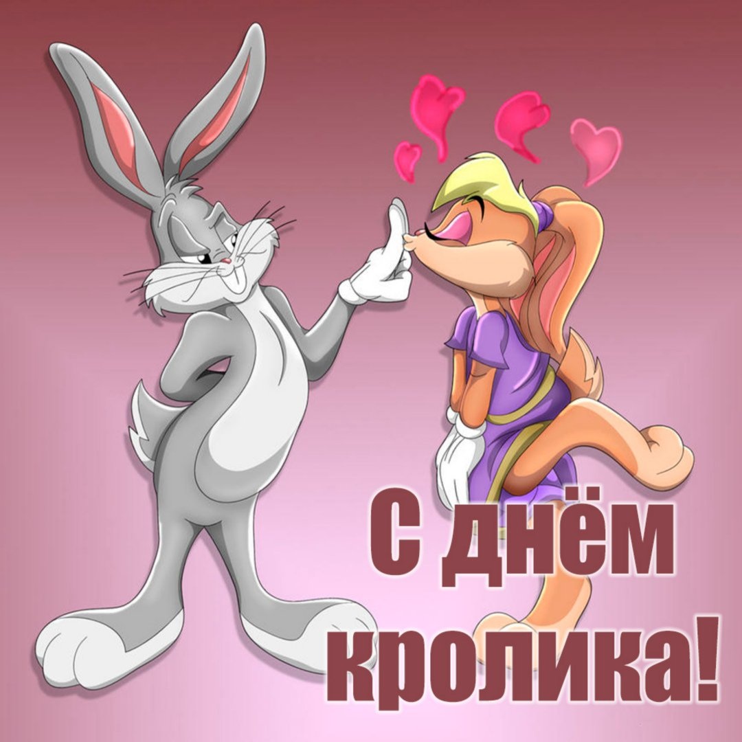 Багз Банни и Лола