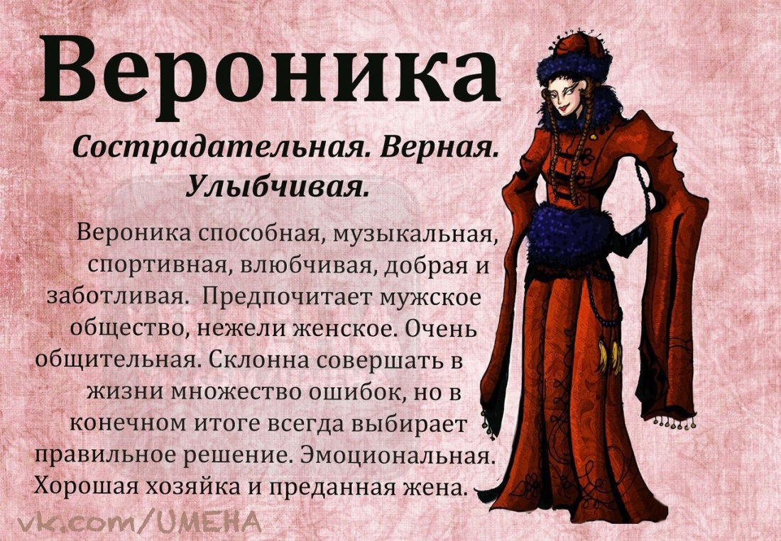 Значение имени Вероника