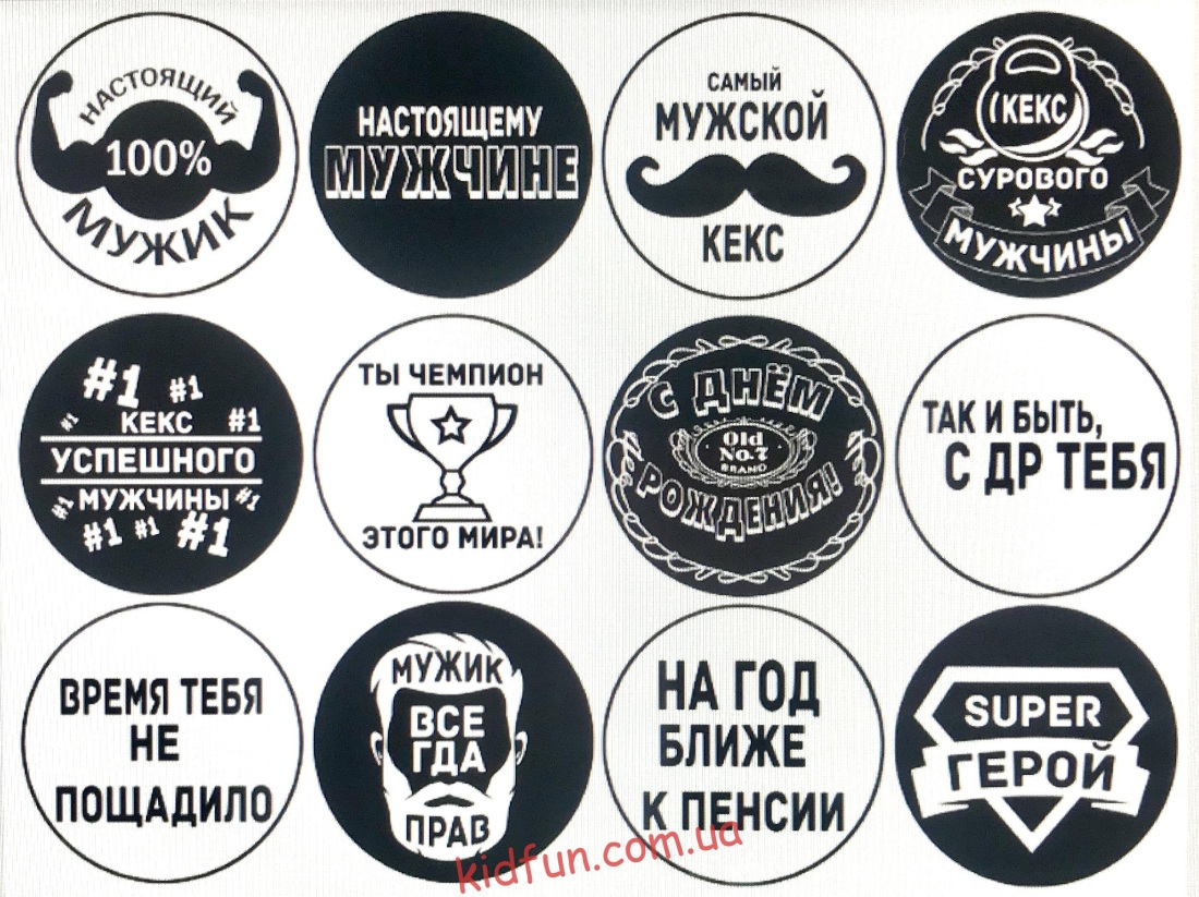 Надписи для капкейков для мужчин печать