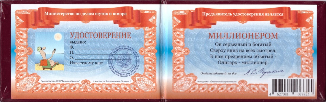 Шуточное удостоверение