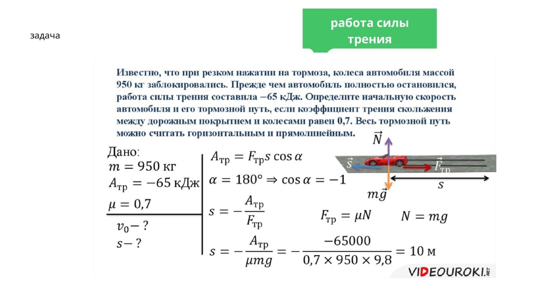 Задачи на работу силы трения