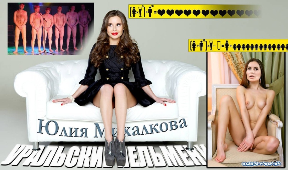 Уральские пельмени Юлия Михалкова Максим