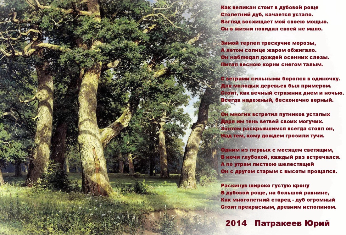 Стих про дуб