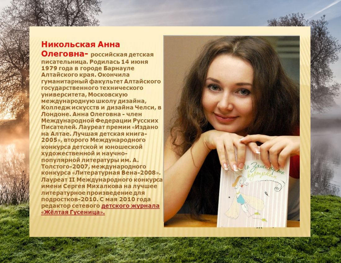 Анна Никольская детская писательница