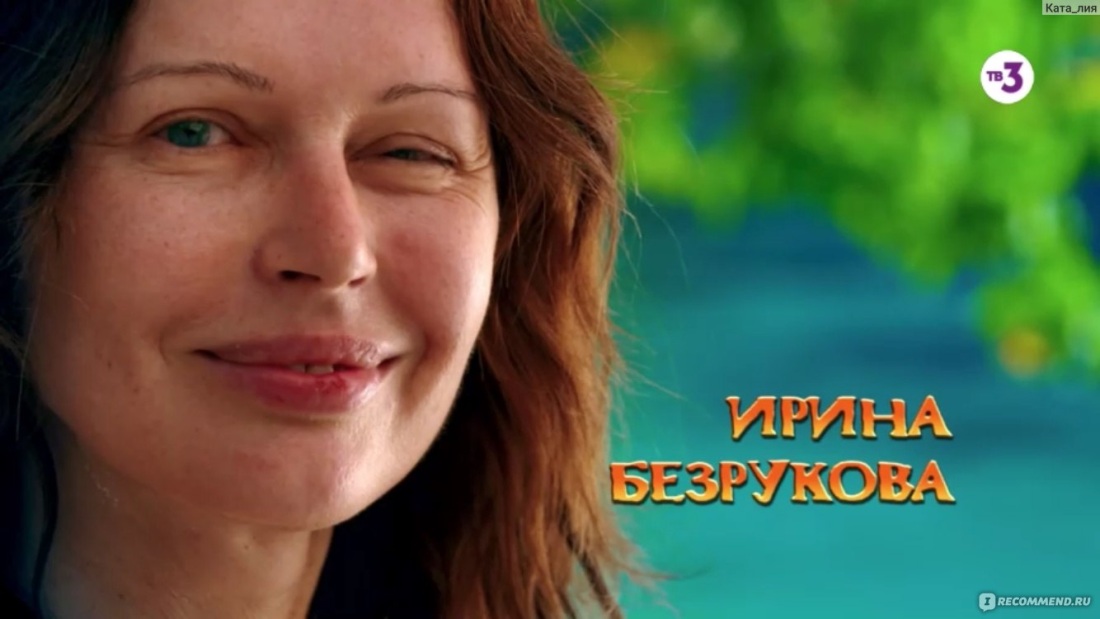 Ирина Безрукова последний герой