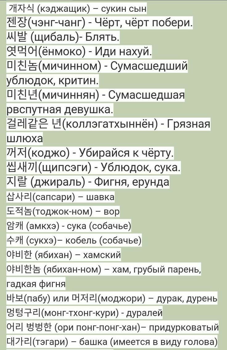 Слова на корейском языке с переводом мат