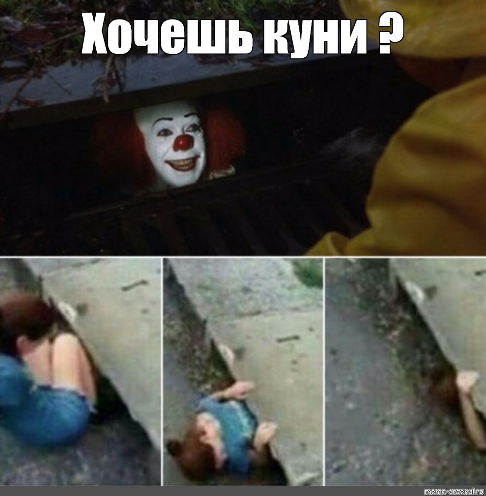 Мемы про Пеннивайза 2017