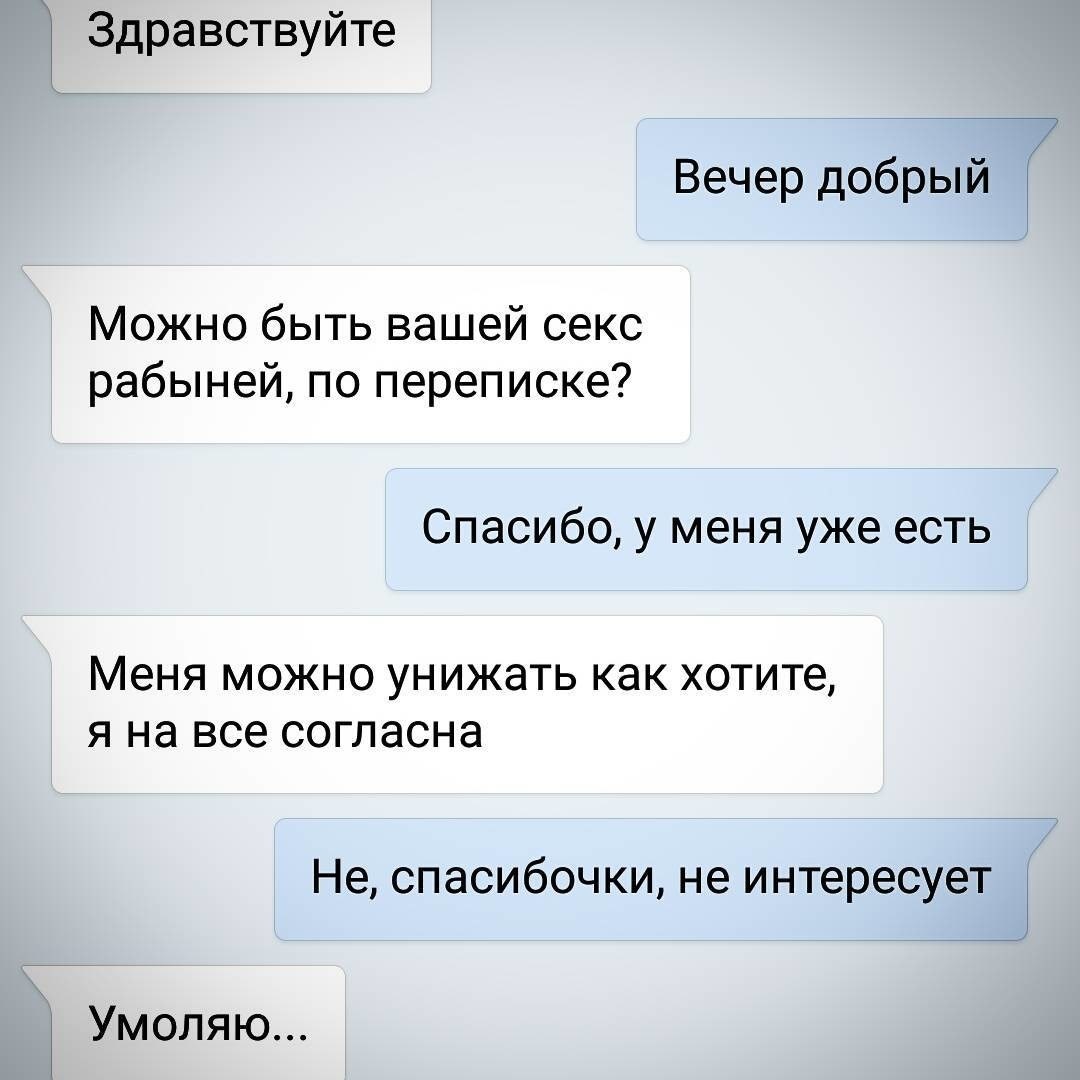 Переписка с рабыней