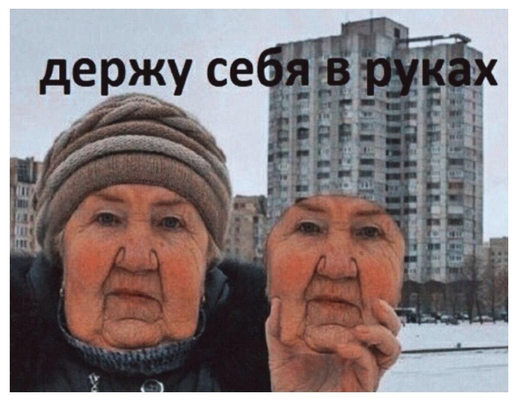 Держу себя в руках Мем