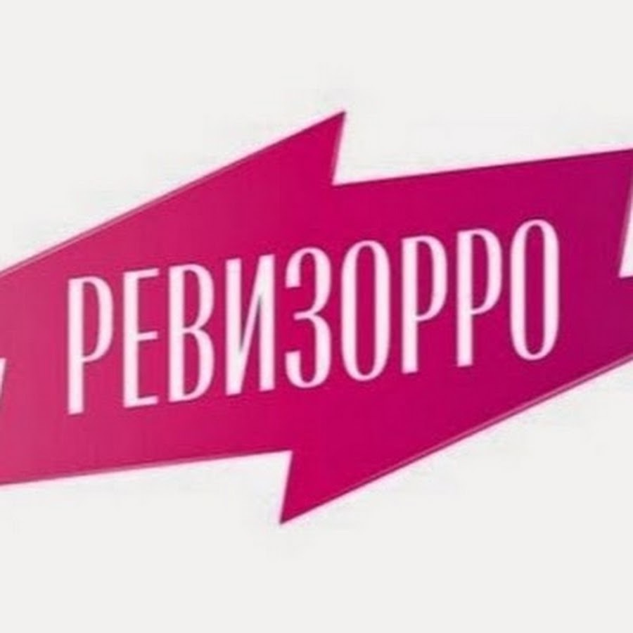 Ревизорро надпись