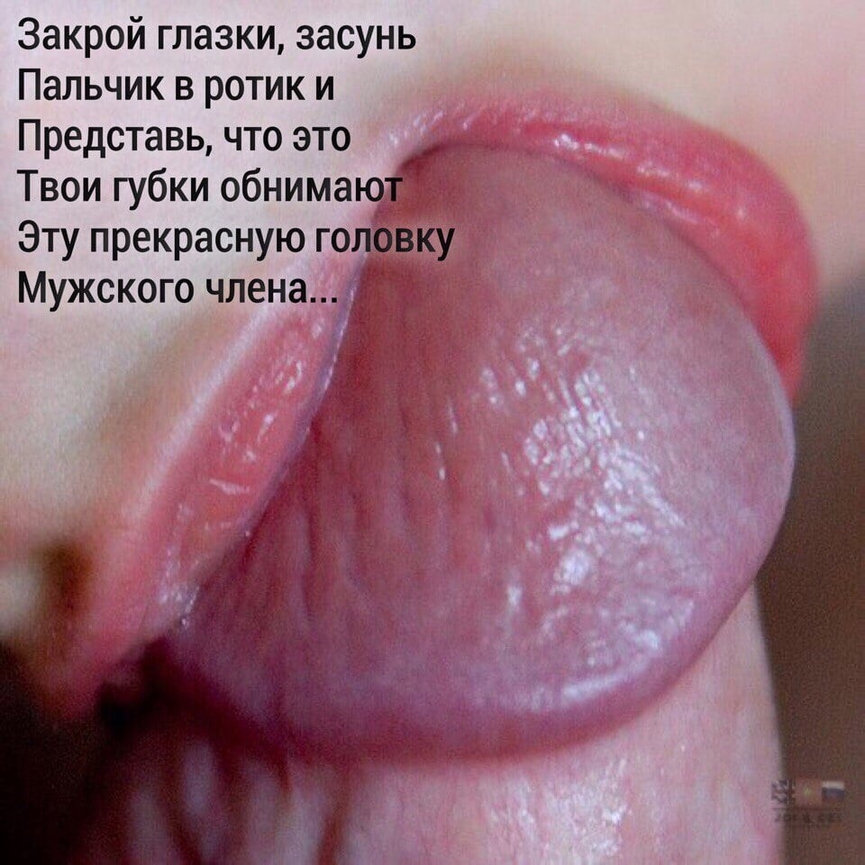 Язычком по головке