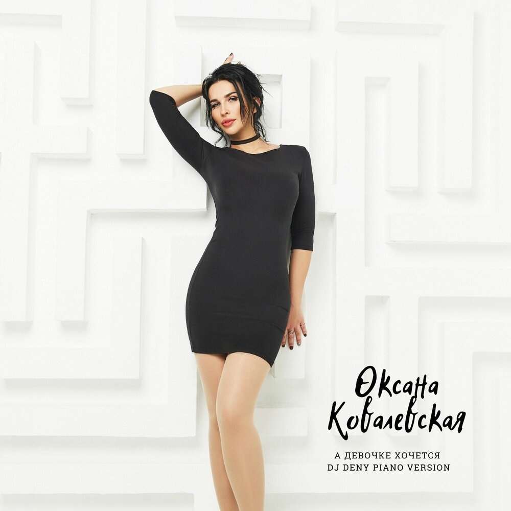 Оксана Ковалевская 2021