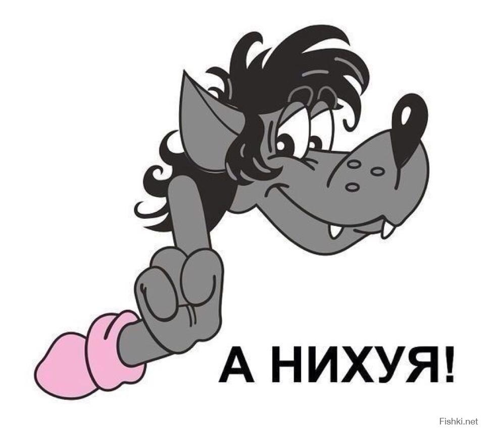 Волк из ну погоди с хвостиком