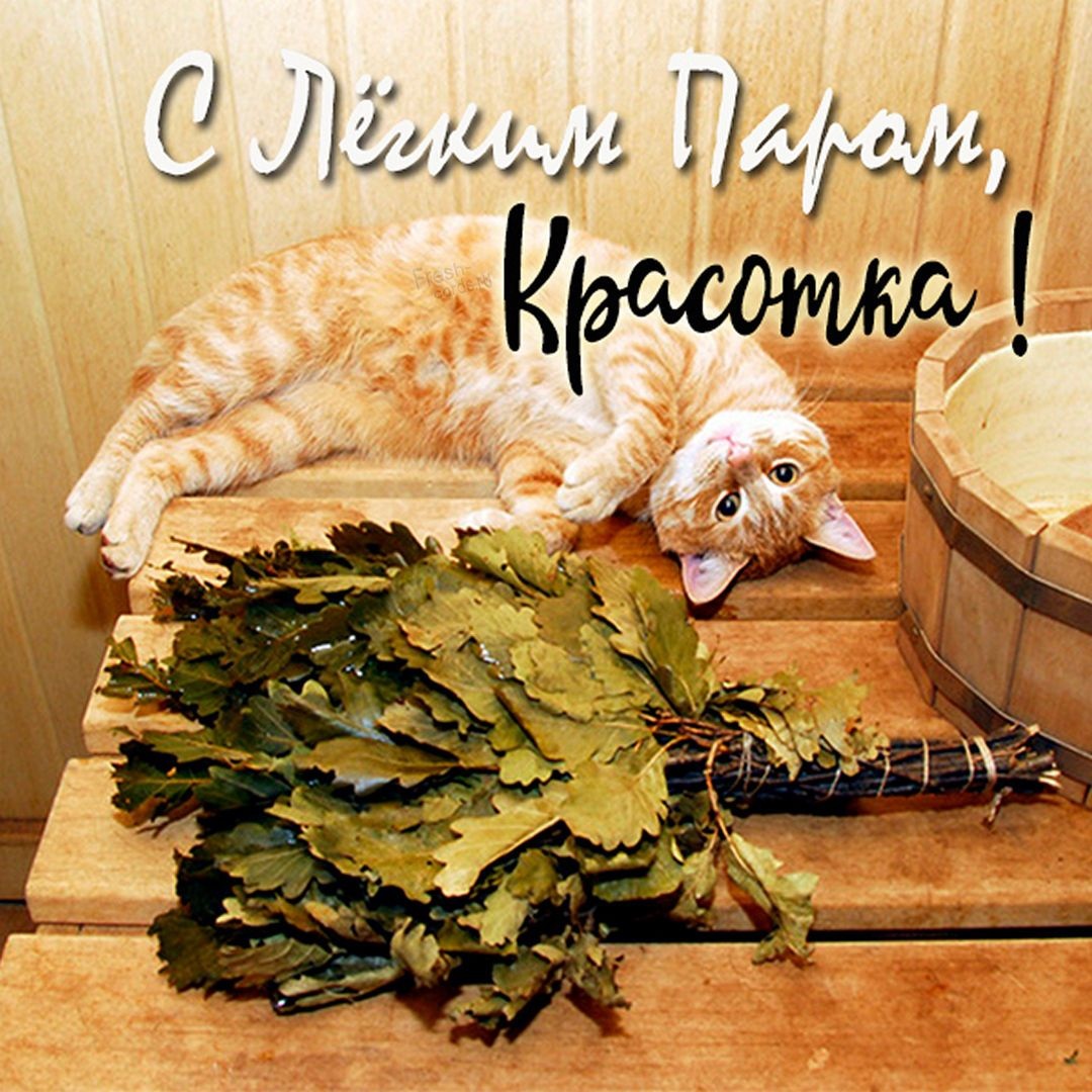 С легким паром!