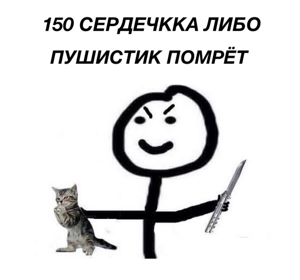 Сиськи либо Пушистик помрет