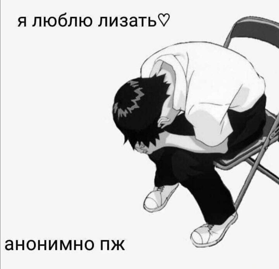 Люблю лизать анонимно