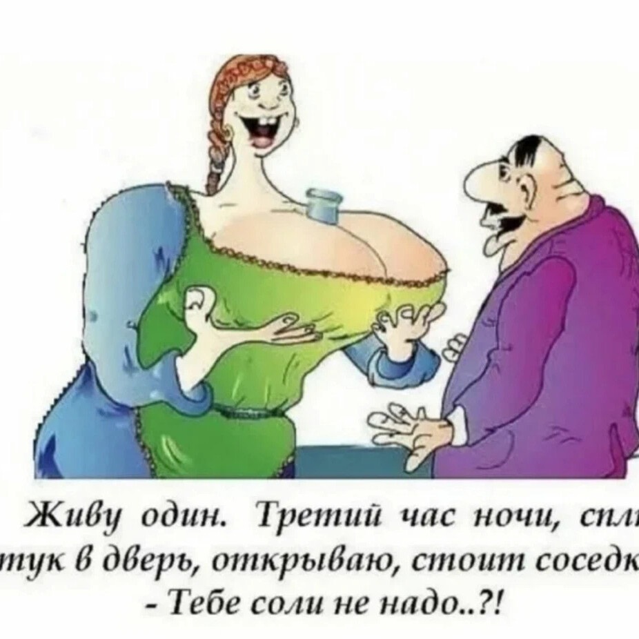 Соседка пришла за солью