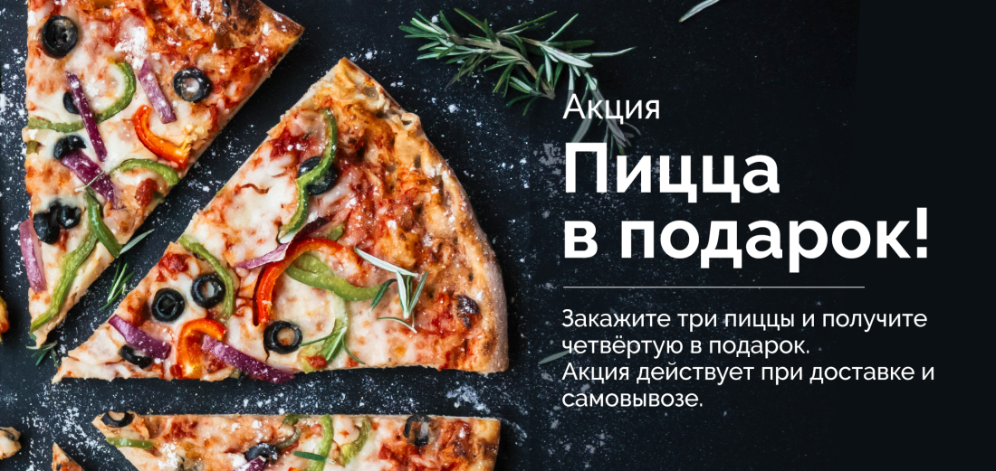 Акции в пиццерии