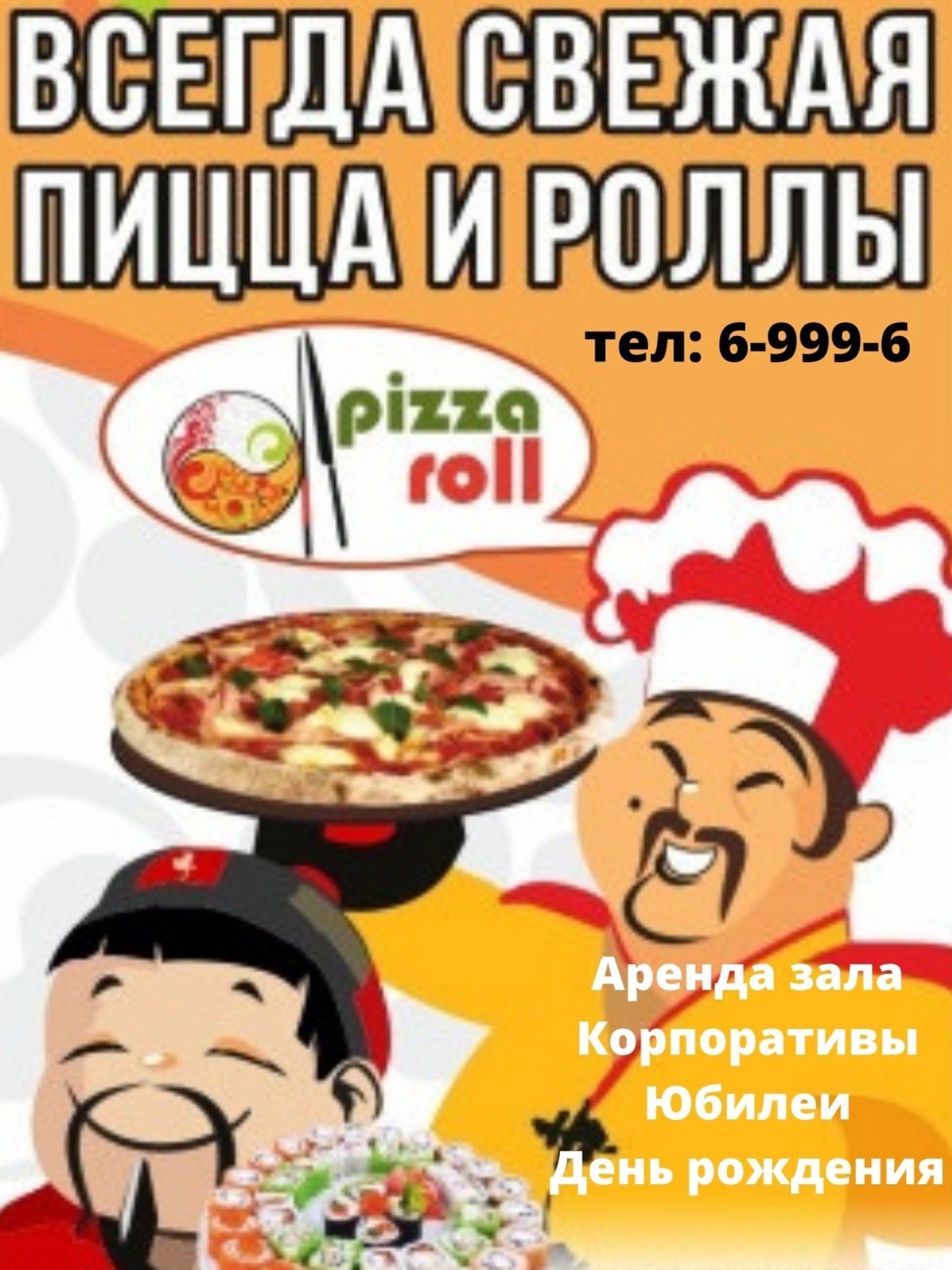 Приколы пицца роллы