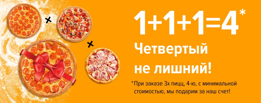 Акция 3 пиццы 4 в подарок