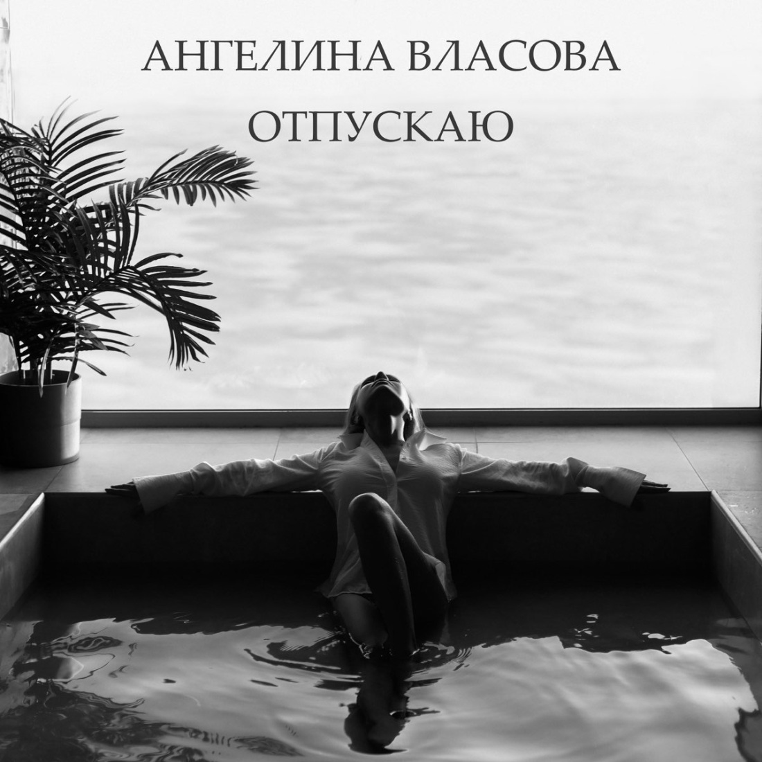 Ангелина Власова отпускаю