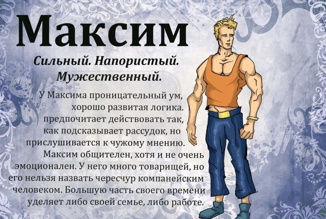 Тайна имени Максим