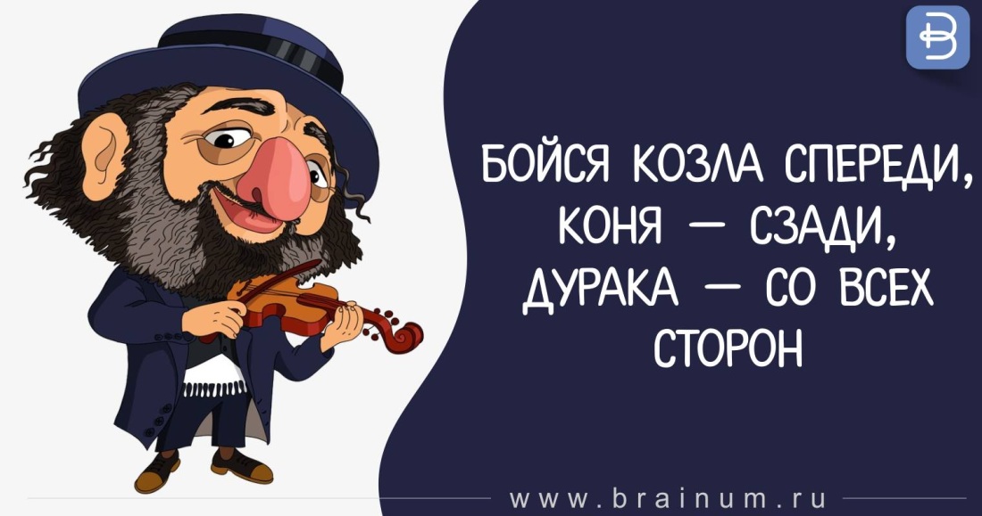 Бойся дурака со всех сторон