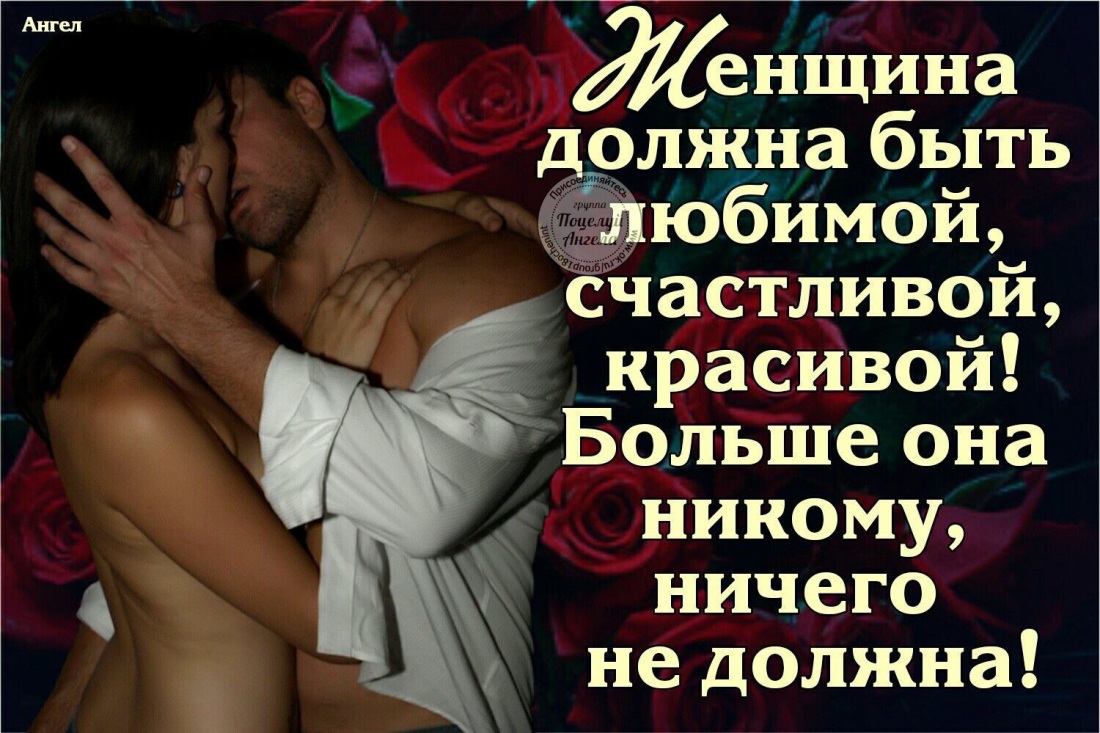 Мужчина должен любить женщину