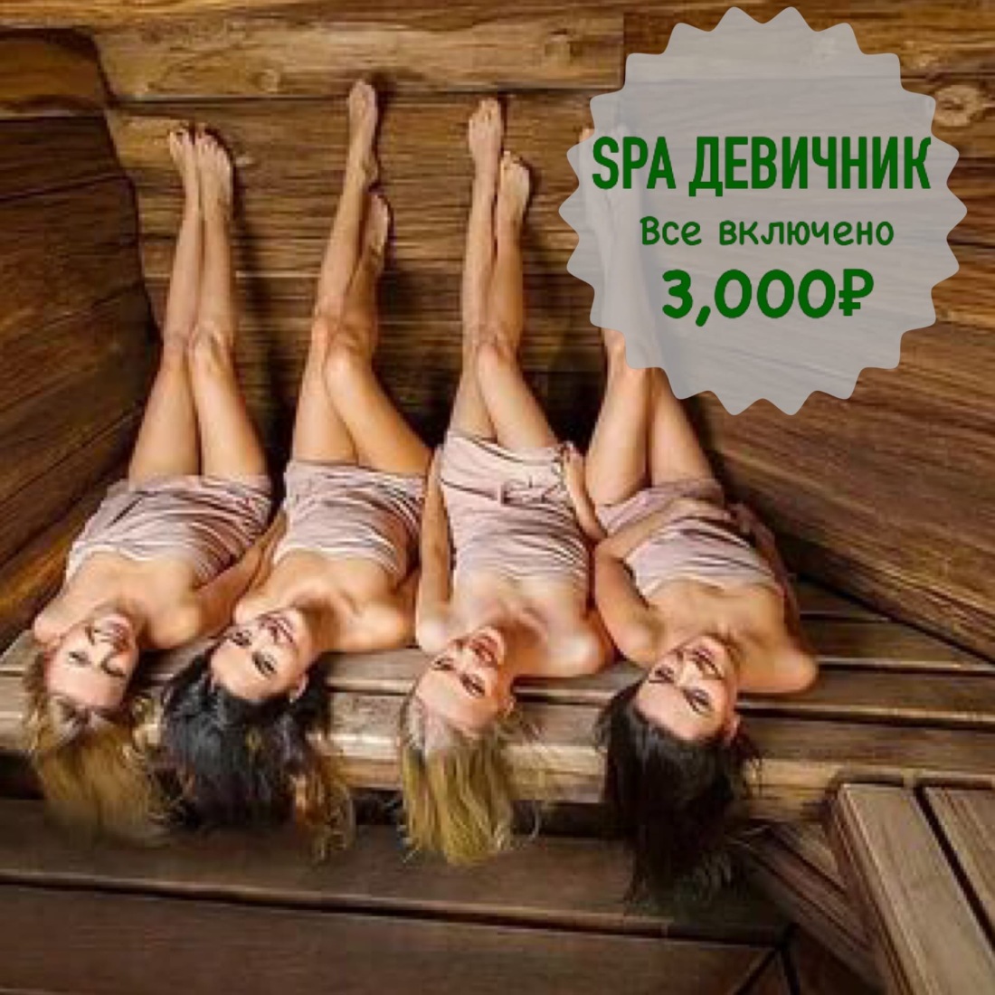 Влюбленные в бане