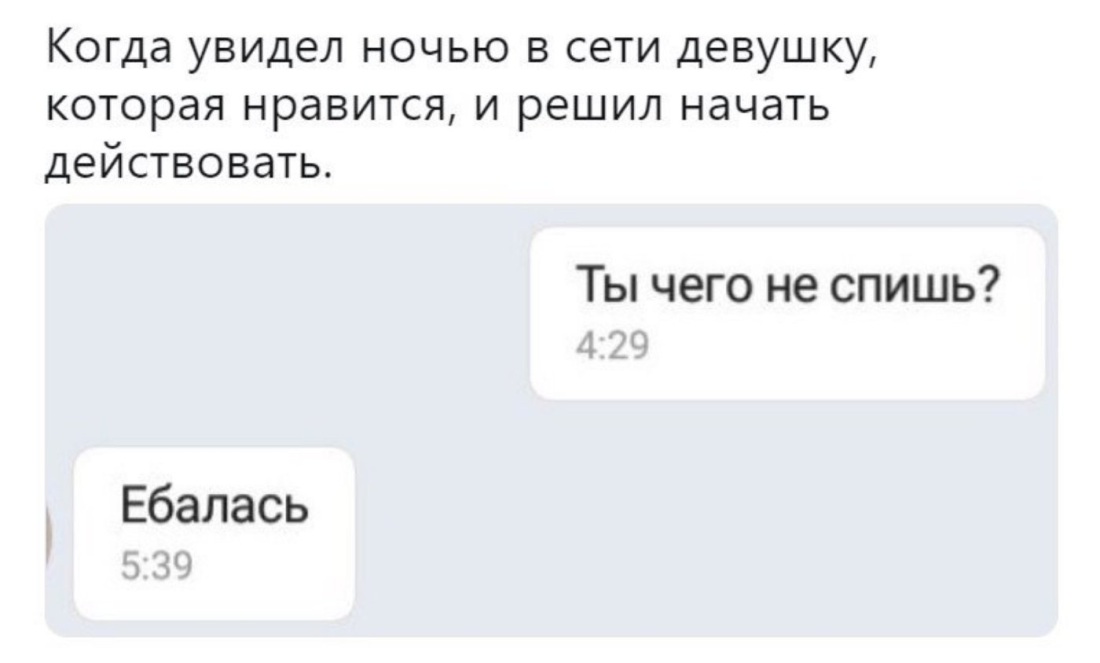 Когда написал девушке которая Нравится