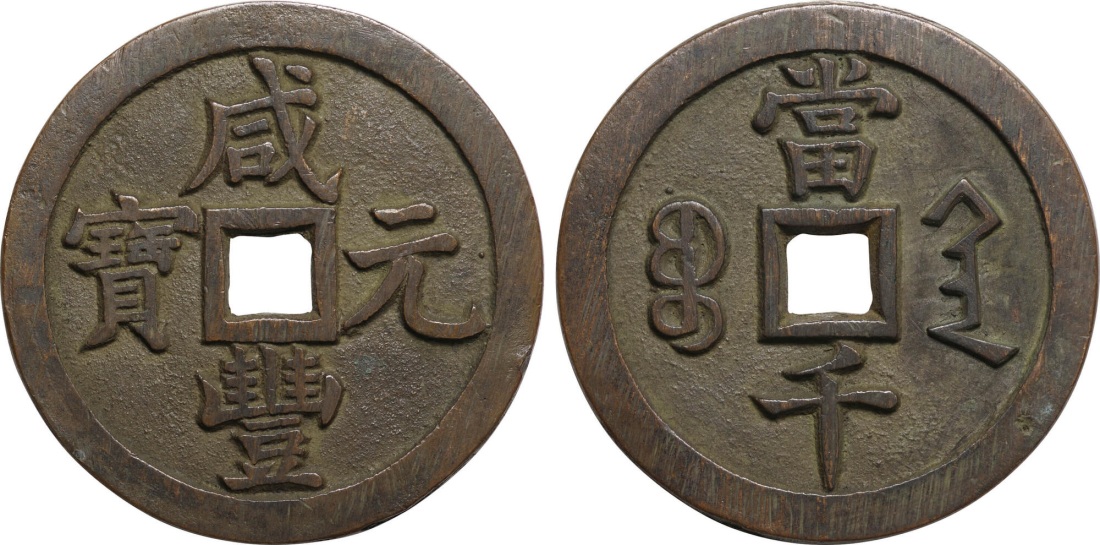 Монетовидные жетоны древнего Китая