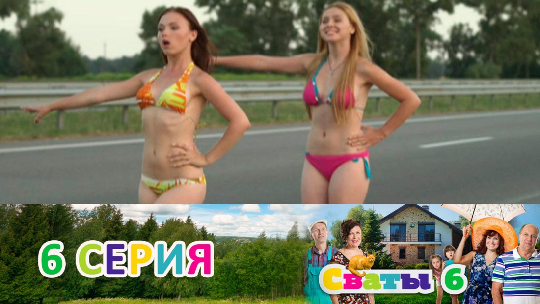 Сваты дочь Сан Саныча