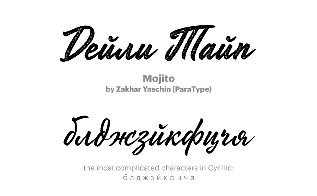 Рукописные кириллические шрифты