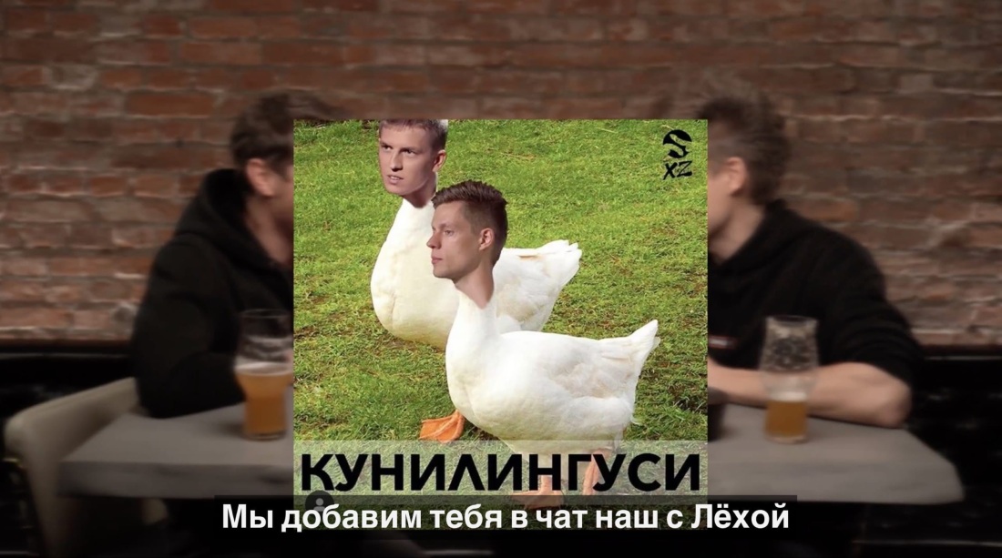 Кунилингуси Дудь и Щербаков