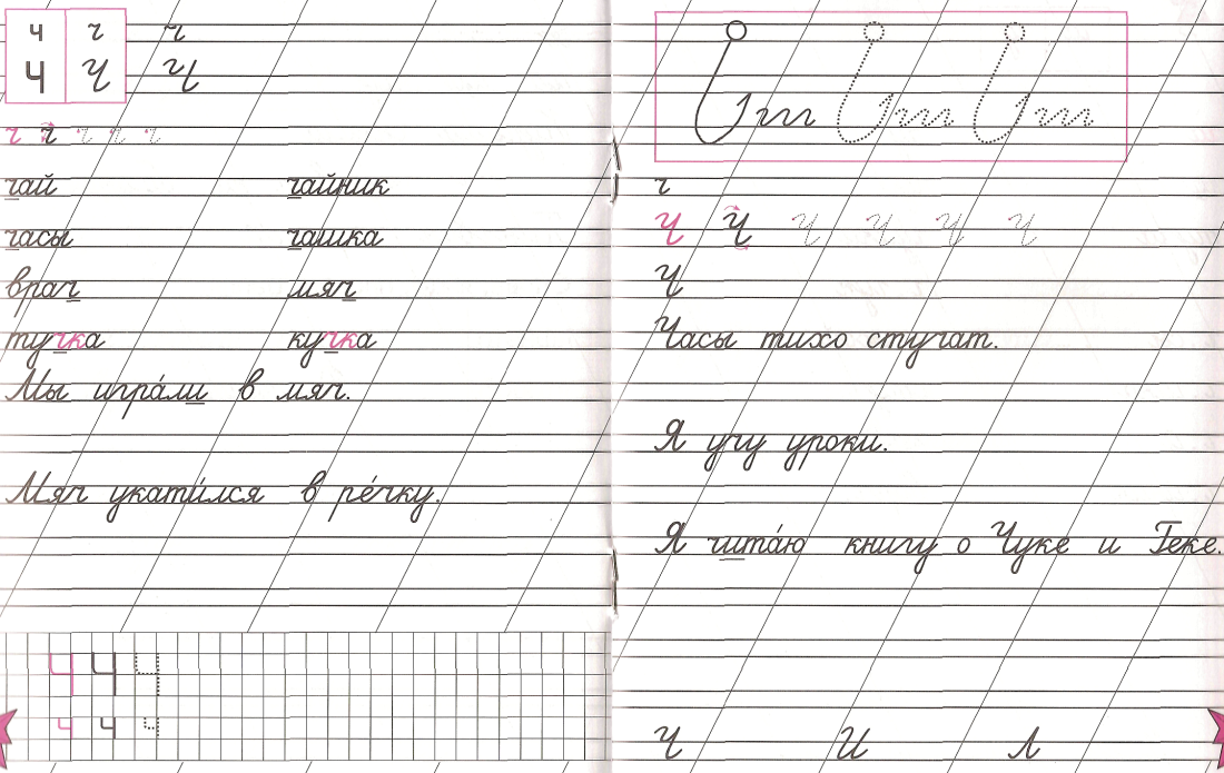 Заглавная и строчная буква ч написание