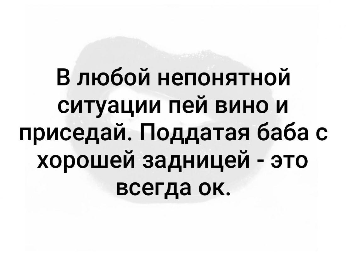 В любой непонятной ситуации приседай