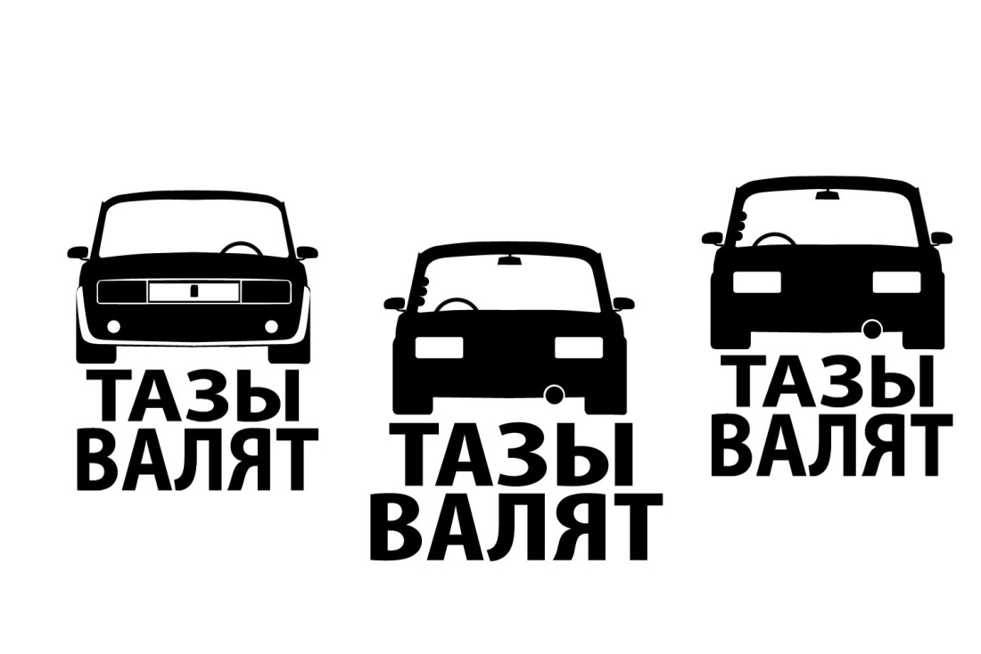 Раскраски тазы валят