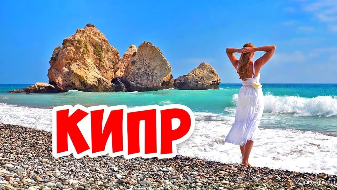 Тур на Кипр