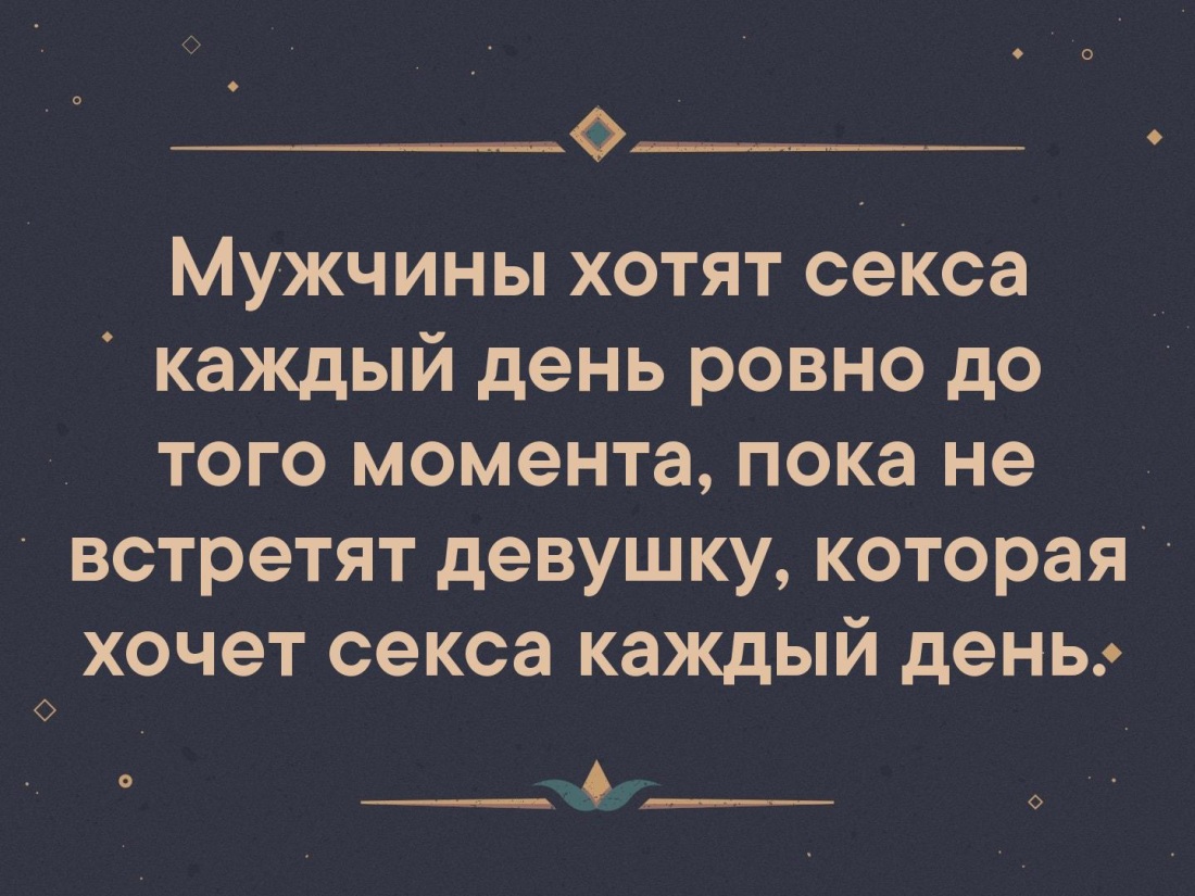 Мужик хочет каждый день