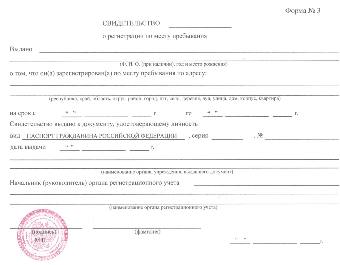 Временная регистрация по месту пребывания для граждан РФ