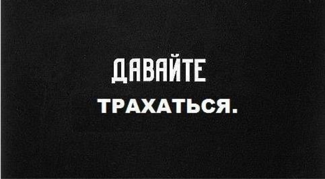 Надпись на чёрном фоне Выебу