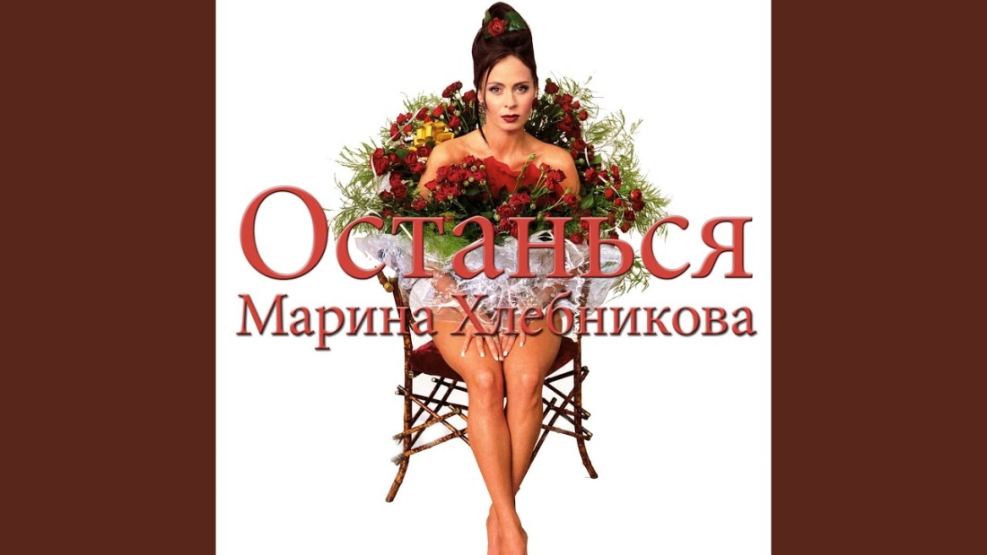 Марина Хлебникова альбомы