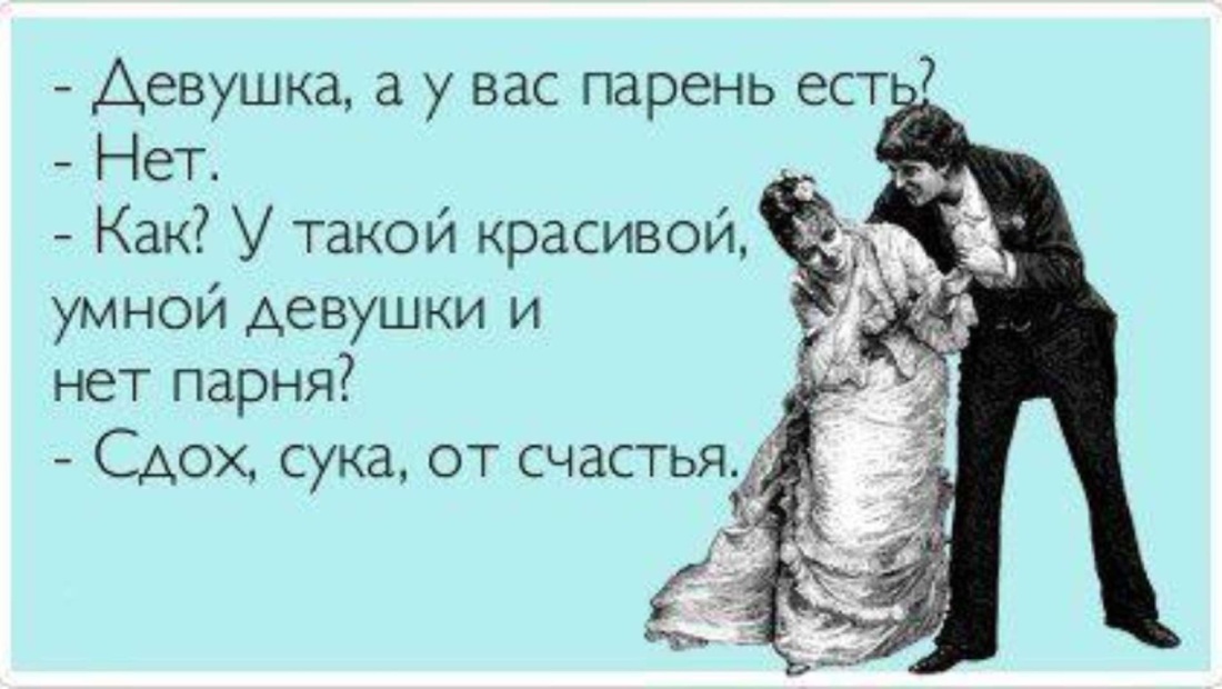 Шутки про отношения