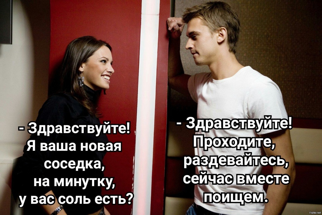 К соседке за солью